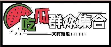 51吃瓜网 - 吃瓜爆料第一站